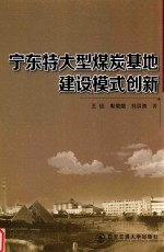 宁东特大型煤炭基地建设模式创新