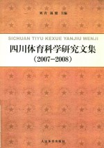 四川体育科学研究文集  2007-2008