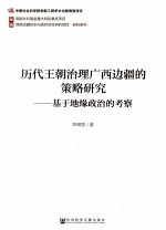 历代王朝治理广西边疆的策略研究  基于地缘政治的考察