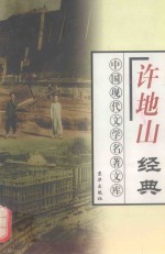 许地山经典  上