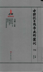 中国抗日战争史料丛刊  779  文教  文艺