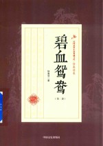 民国武侠小说典藏文库  徐春羽卷  碧血鸳鸯  第2部