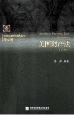 美国财产法  第2版=american property law