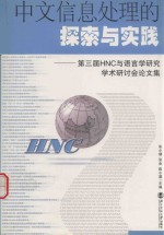 中文信息处理的探索与实践 第三届HNC与语言学研究学术研讨会论文集