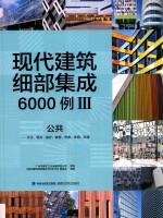 现代建筑细部集成6000例  3  公共  文化、展览、医疗、教育、市政、体育、交通