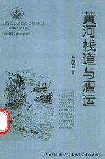 山西历史文化丛书  第32辑  黄河栈道与漕运