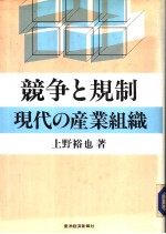 竞争と规制现代の产业组织