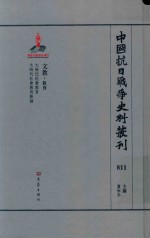 中国抗日战争史料丛刊  811  文教  教育