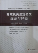 党政机关法定公文规范与释疑