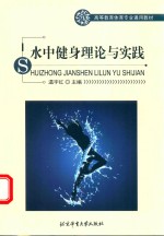 高等教育体育专业通用教材  水中健身理论与实践  彩色