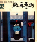 版画艺术  第32期  1990.6