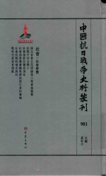 中国抗日战争史料丛刊  981  社会  社会群体