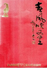 春风吹又生  羊城晚报创刊二十八周年  复刊五周年纪念特刊