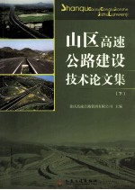 山区高速公路建设技术论文集  下