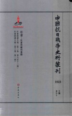 中国抗日战争史料丛刊  1023  社会  民众问题和运动