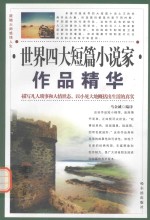 世界四大短篇小说家作品精华  莫泊桑作品精华