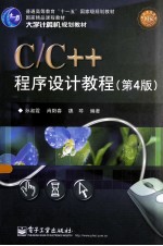 C/C++程序设计教程  第4版