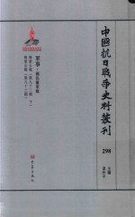 中国抗日战争史料丛刊  298  军事  国民党军队