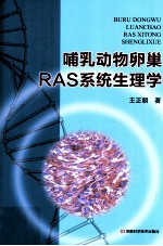 哺乳动物卵巢RAS系统生理学