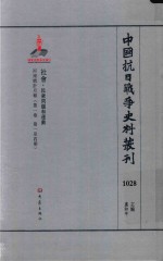 中国抗日战争史料丛刊  1028  社会  民众问题和运动