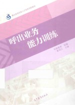 职业教育技能人才培养创新教材：呼出业务能力训练