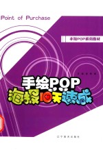 手绘POP海报10天速成