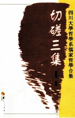 切磋三集  四川大学哲学系儒家哲学合集