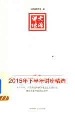 文源讲坛  2015年下半年讲座精选