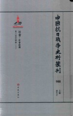 中国抗日战争史料丛刊  988  社会  社会结构