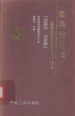 辉煌的五年  2001-2005  山西省运城撤地设市五周年工作回眸