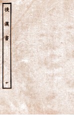 后汉书  列传  10