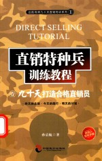 直销特种兵训练教程  1  九十天打造合格直销员