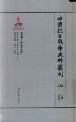 中国抗日战争史料丛刊  296  军事  国民党军队