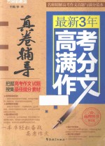 方洲新概念  最新3年高考满分作文真卷辅导  第4版