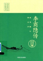 珠箔飘灯独自归  李商隐传