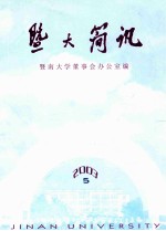 暨大简讯  2003年第5期  总第96期