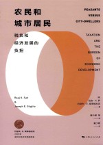 农民和城市居民  税负和经济发展的负担