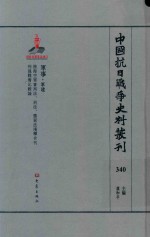 中国抗日战争史料丛刊  340  军事  军建