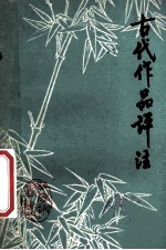 中学语文  古代作品评注  下