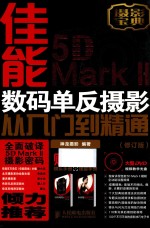 佳能5D Mark 2数码单反摄影从入门到精通