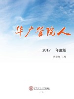 华广管院人  2017