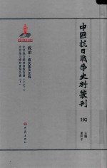 中国抗日战争史料丛刊  102  政治  国民党及汪伪