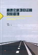 高速公路项目运营风险管理