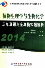 植物生理与生物化学历年真题及模拟题解析  第4版