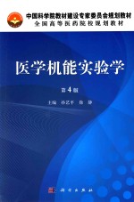 医学机能实验学