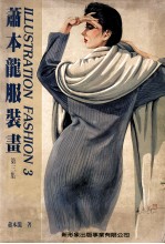 萧本龙服装画  第3集