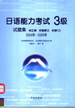 日语能力考试3级试题集  （附正解、听解原文、听解CD）  2004年-2000年