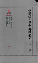 中国抗日战争史料丛刊  285  军事  国民党军队