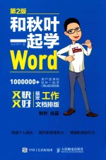 和秋叶一起学Word 第2版