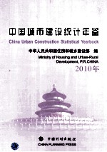 中国城市建设统计年鉴  2010年